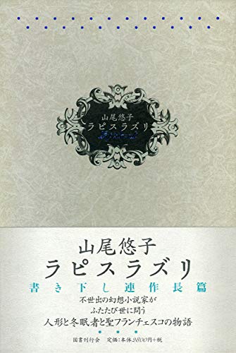 Amazon.co.jp: 山尾 悠子: 本、バイオグラフィー、最新アップデート