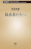 偽善者たちへ（新潮新書）
