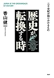 歴史が転換する時 二十世紀が語りかけるもの