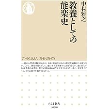 教養としての能楽史 (ちくま新書)の表紙