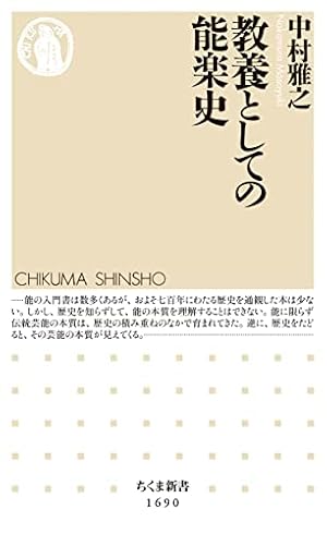 ブックカバー 教養としての能楽史 (ちくま新書)