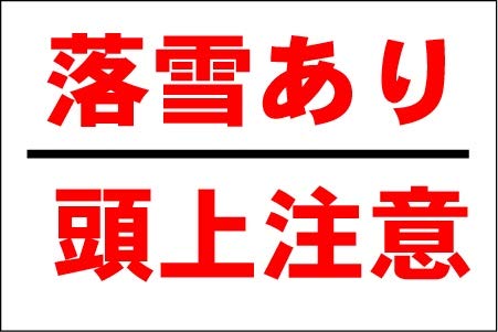 Amazon 安全 サイン８ 落雪あり 頭上注意看板 300 450mm 膝当て 産業 研究開発用品 通販
