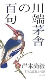 川端茅舎の百句 (百句シリーズ)