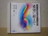希望に燃えて 詩集「青年の譜」