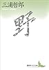 野 (講談社文芸文庫)