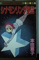 Cinnamon ring nebula (Margaret Comics) (1990) ISBN: 4088496833 [Japanese Import] 4088496833 Book Cover