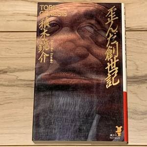 Amazon | 初版 積木鏡介 第6回メフィスト賞 歪んだ創世記 講談社 