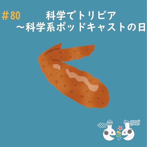 #80 科学でトリビア〜科学系ポッドキャストの日