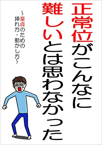 Amazon Com I Did Not Think The Missionary Was So Difficult How To Insert And Move For Virgin Japanese Edition Ebook Yudachi Kindle Store