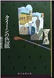 クイーンの色紙 (創元推理文庫)
