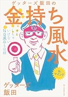 ゲッターズ飯田の金持ち風水 4022512415 Book Cover