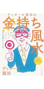 Amazon.co.jp: ゲッターズ飯田の 裏運気の超え方 : ゲッターズ飯田: 本
