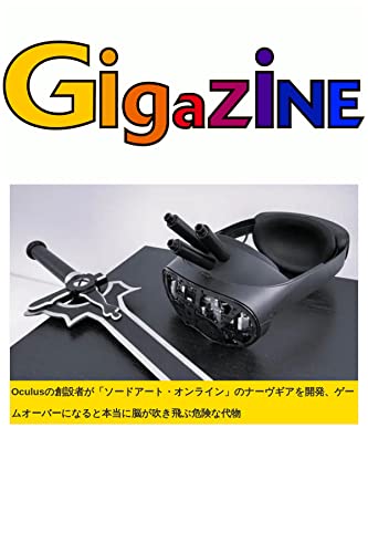 Oculusの創設者が「ソードアート・オンライン」のナーヴギアを開発、ゲームオーバーになると本当に脳が吹き飛ぶ危険な代物