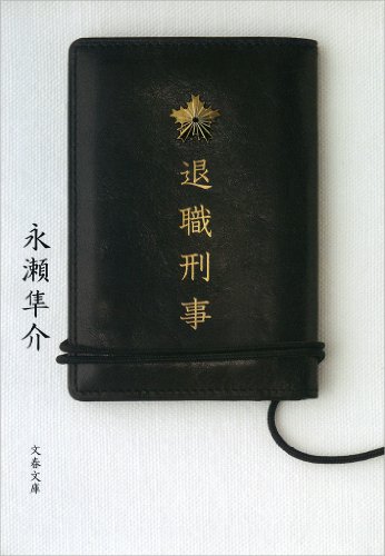 退職刑事 (文春文庫)