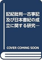 記紀批判―古事記及び日本書紀の成立に関する研究 (1962年) |本