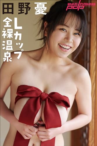 田野憂　Lカップ全裸温泉 週刊ポストデジタル写真集