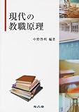 現代の教職原理