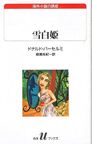 雪白姫 112巻』｜感想・レビュー - 読書メーター