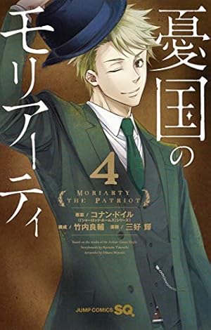 憂国のモリアーティ 4 (ジャンプコミックス) | 三好 輝, 竹内 良輔