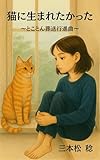 猫に生まれたかった: とことん葬送行進曲