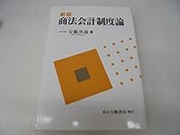 商法会計制度論―商法会計制度の系統的及び歴史的研究 4561360689 Book Cover