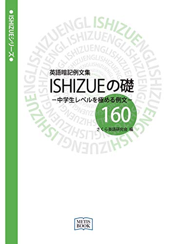 英語暗記例文集 Ishizueの礎160 中学生レベルを極める例文 さくら英語研究会 本 通販 Amazon 英語暗記例文集 Ishizueの礎160 中学生レベルを極める例文 さくら英語研究会 本 通販 Amazon