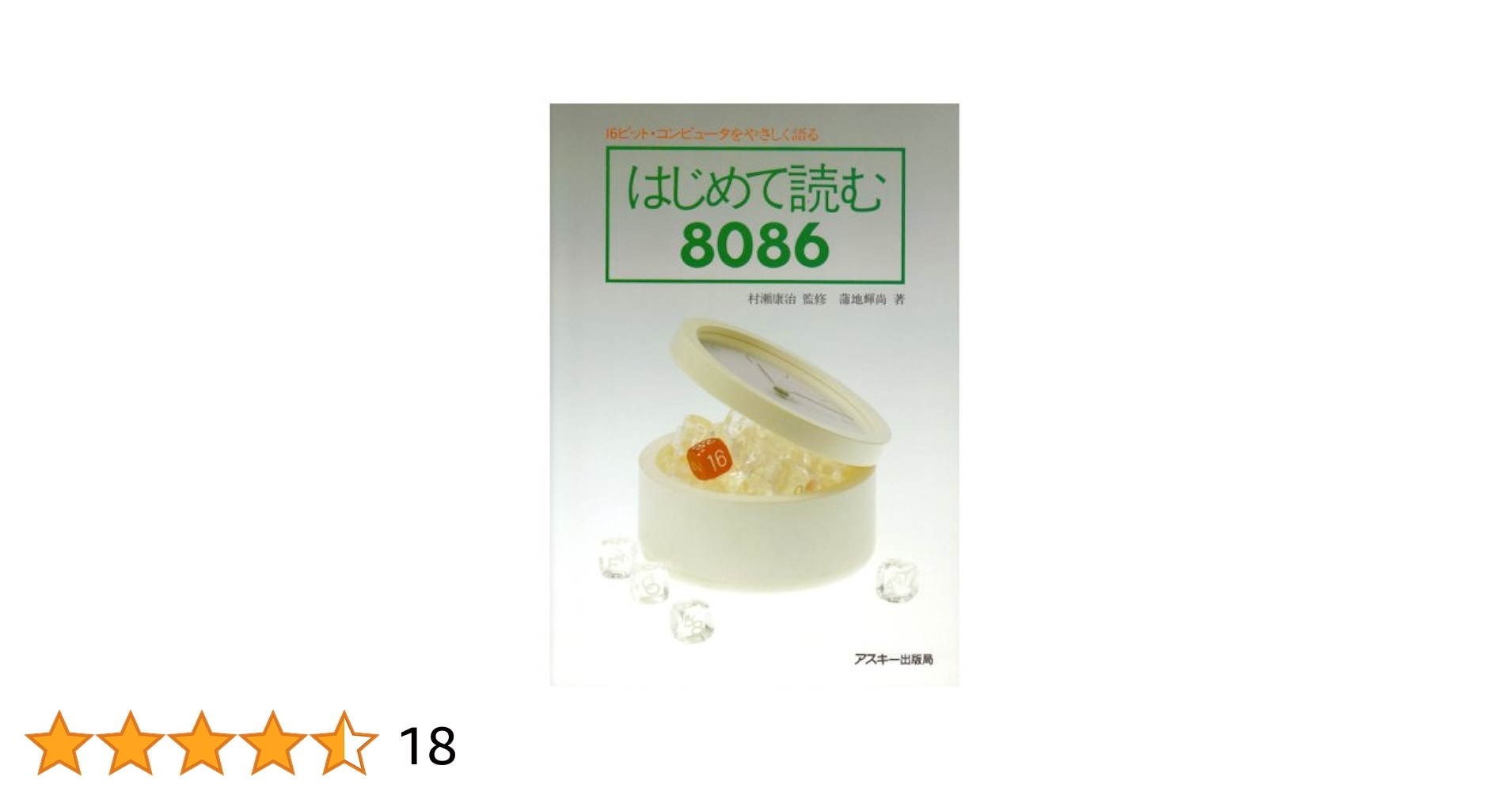 はじめて読む8086 はじめて読む8086』 - ハッピーコンピューティング