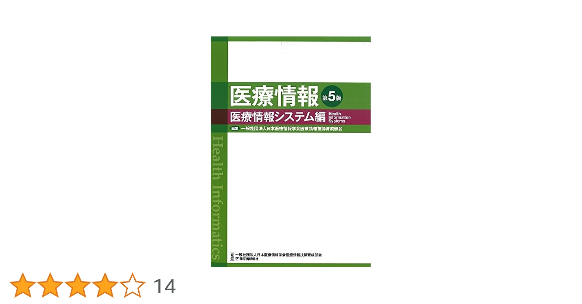 Amazon.co.jp: 医療情報 第5版 医療情報システム編 : 日本医療