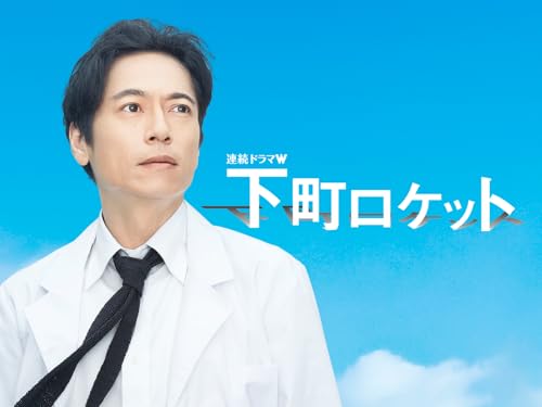 下町ロケット
