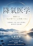 降氣医学: 健康とは 「氣が降りている状態」である