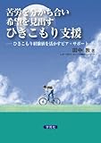 苦労を分かち合い希望を見出すひきこもり支援 ひきこもり経験値を活かすピア・サポート