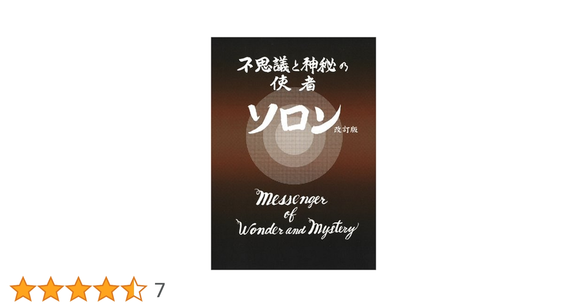 不思議と神秘の使者ソロン | ソロン アサミ |本 | 通販 | Amazon