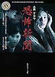 小説 ドラマ恐怖新聞 (角川ホラー文庫)