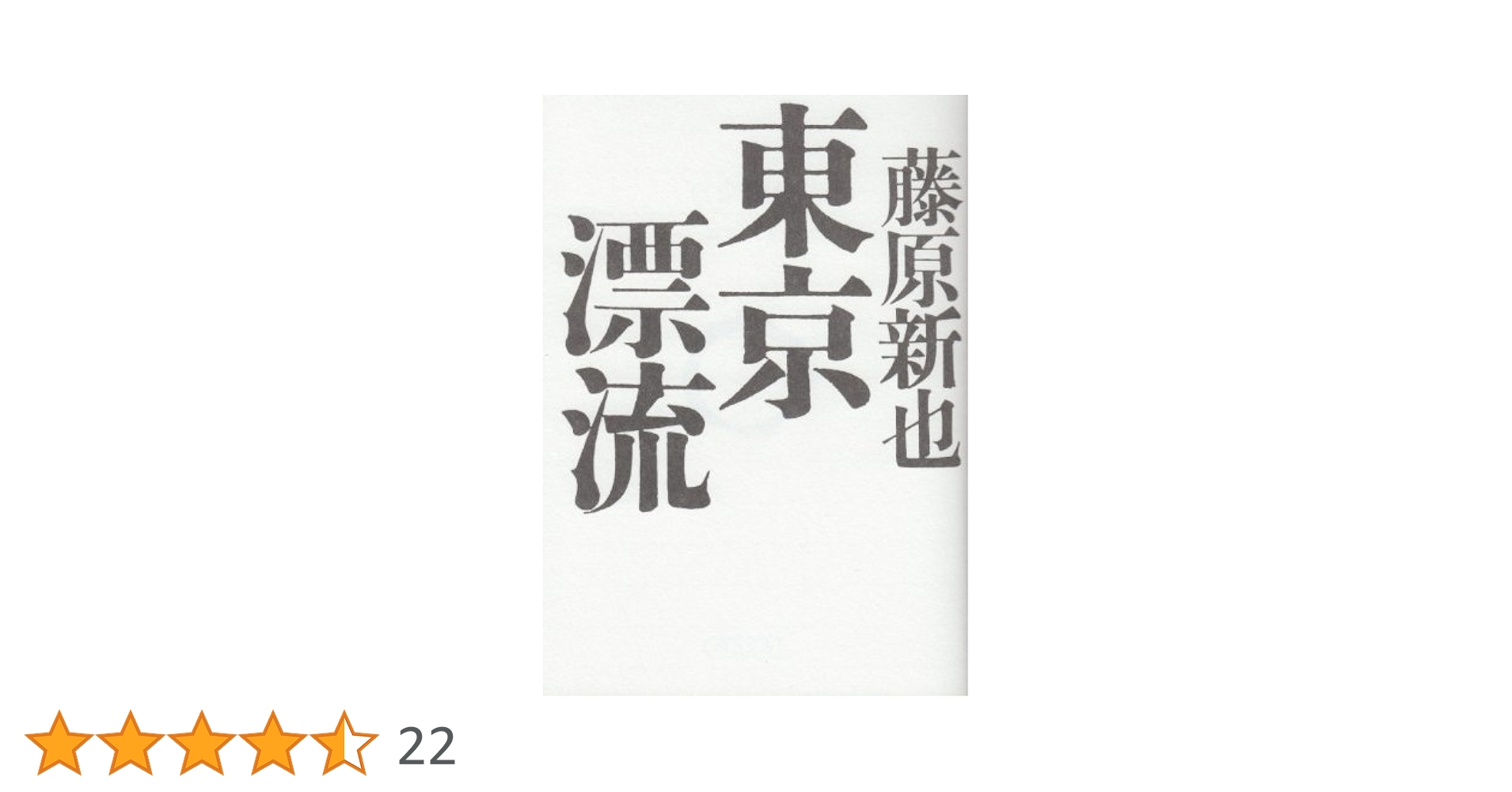 【中古】 東京漂流/朝日新聞出版/藤原新也 東京漂流 藤原新也著 - メルカリ