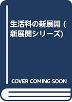 生活科の新展開 (新展開シリーズ 1) | 奥井 智久 |本 | 通販