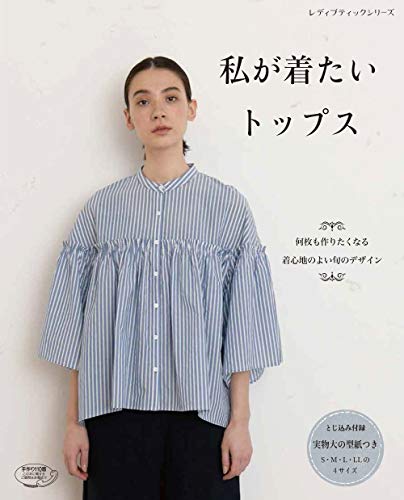 私が着たいトップス