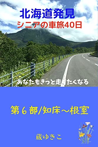 北海道発見 シニアの車旅40日 第6部 知床~根室: あなたもきっと走りたくなる