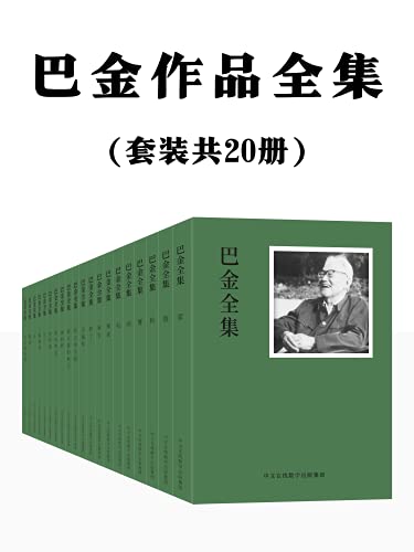 巴金作品全集：共20册（一代文坛巨匠精品全集，集结发售，传读半个多世纪的文学经典，不容错过。） (Chinese Edition)
