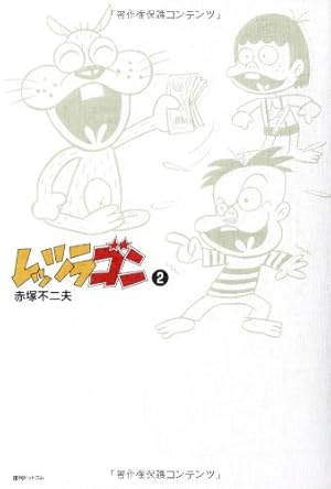 レッツラゴン 1～12 全巻 赤塚不二夫 Amazon.co.jp: レッツラゴン1 : 赤塚不二夫: 本