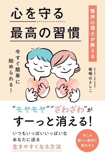 臨床心理士が教える 心を守る最高の習慣のサムネイル