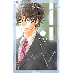 Amazon.co.jp: 先生さようなら＜新装版 ＞ 全2巻セット : Japanese Books