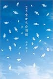 短歌集　空からの羽根