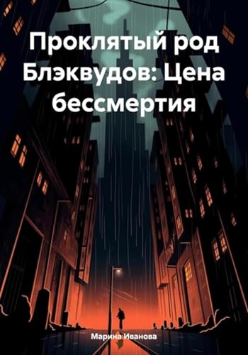 Проклятый род Блэквудов: Цена бессмертия (Russian Edition)