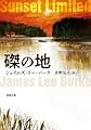 磔の地 (新潮文庫 ハ 63-1)