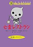 怪談レストラン(28)亡霊レストラン