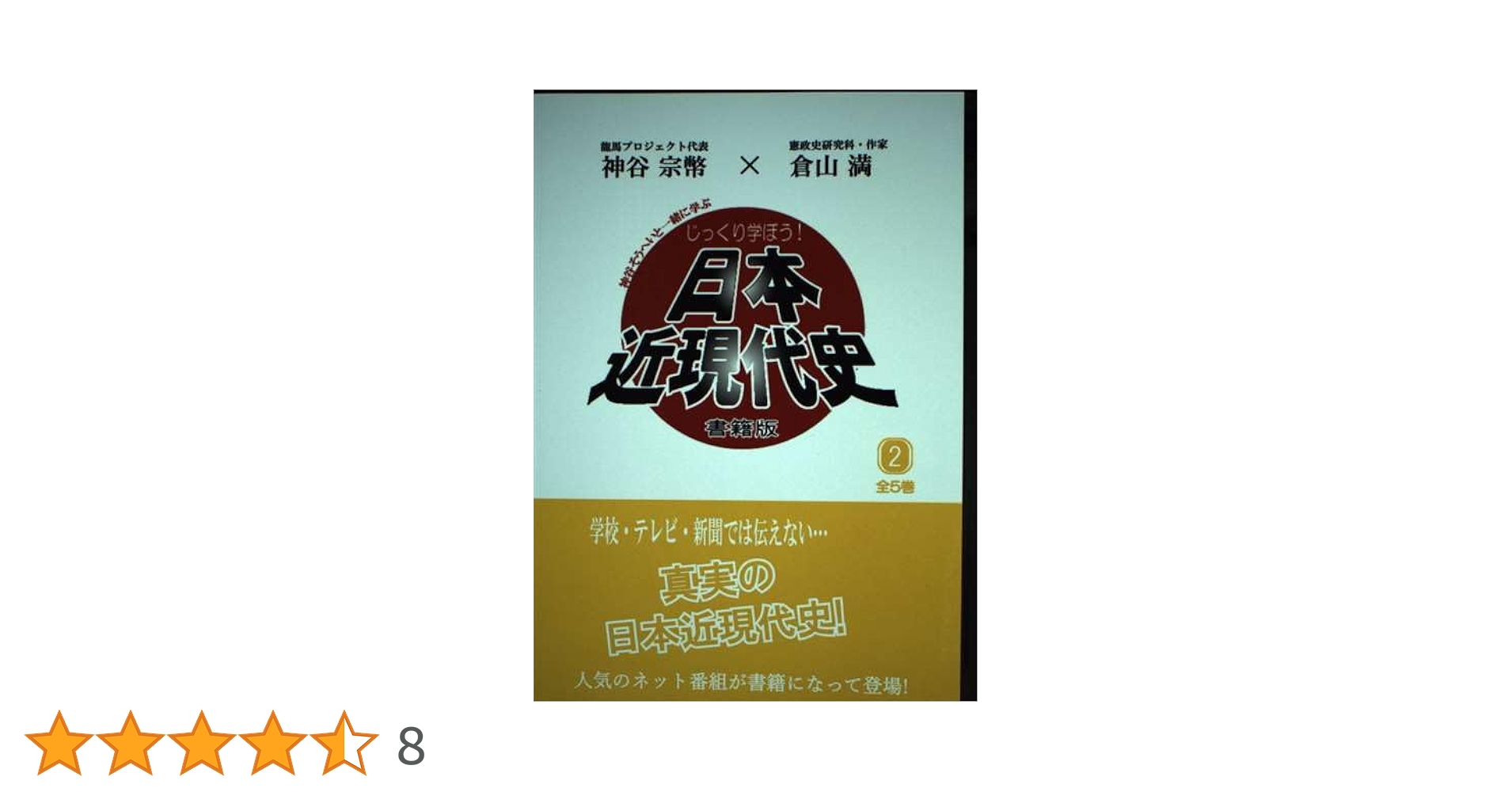 じっくり学ぼう! 日本近現代史」 第2巻 【全5巻】書籍版《ネット
