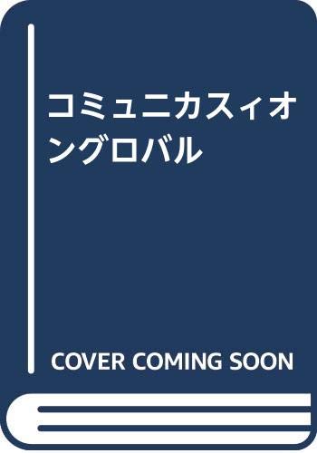 コミュニカスィオングロバル 澤田肇 本 通販 Amazon