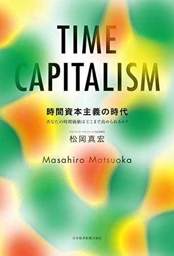 時間資本主義の時代 あなたの時間価値はどこまで高められるか？ (日本経済新聞出版)