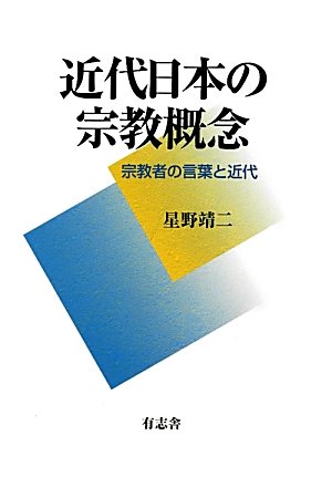 近代日本の宗教概念 宗教者の言葉と近代