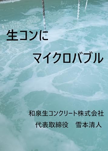 生コンにマイクロバブル